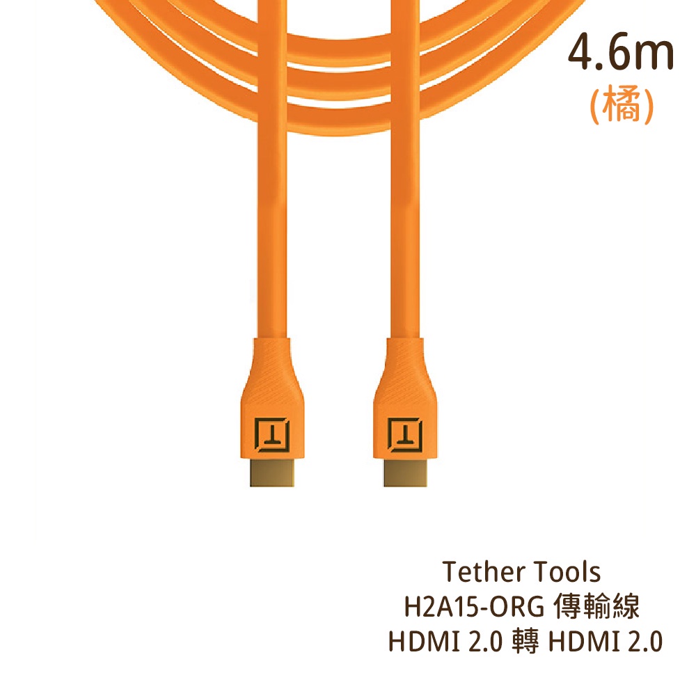 Tether Tools H2A15-ORG 傳輸線 橘 HDMI 2.0 轉 HDMI 2.0 [相機專家] 公司貨