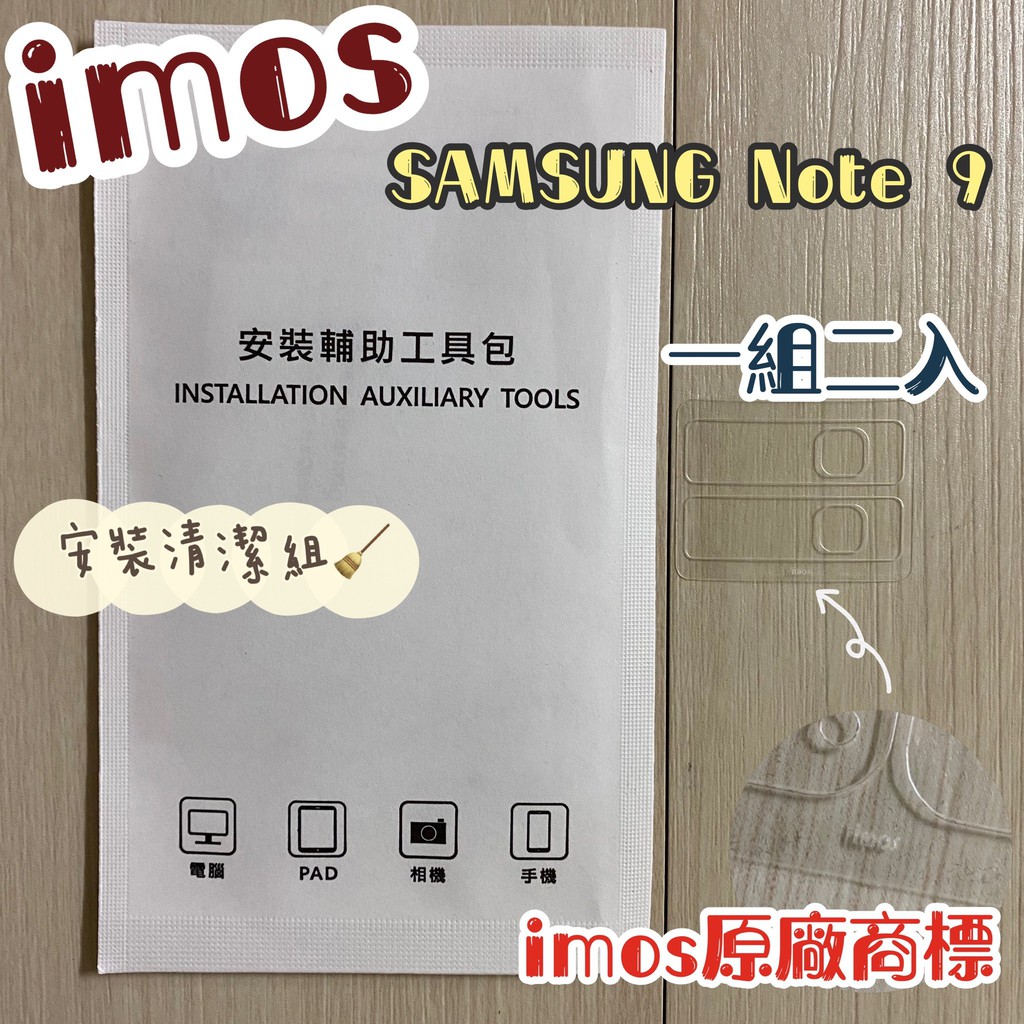 "係真的嗎" imos 3SAS 2入組 雷射切割 SAMSUNG Note 9 疏油疏水 鏡頭保護貼鏡頭貼 附清潔組