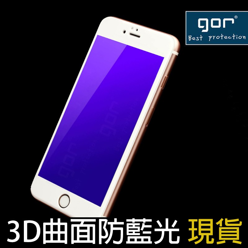 GOR 3D曲面防藍光康寧全玻璃滿版保護貼 iPhone 6 / 6S Plus 全屏覆蓋  全屏玻璃  全貼合