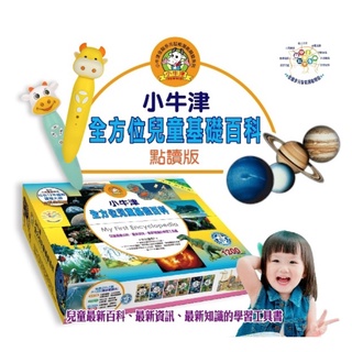 【費雪絲】現貨 | 小牛津-全方位兒童基礎百科-精裝12冊(點讀版)/16G牛小津點讀筆/32G點點牛點讀筆
