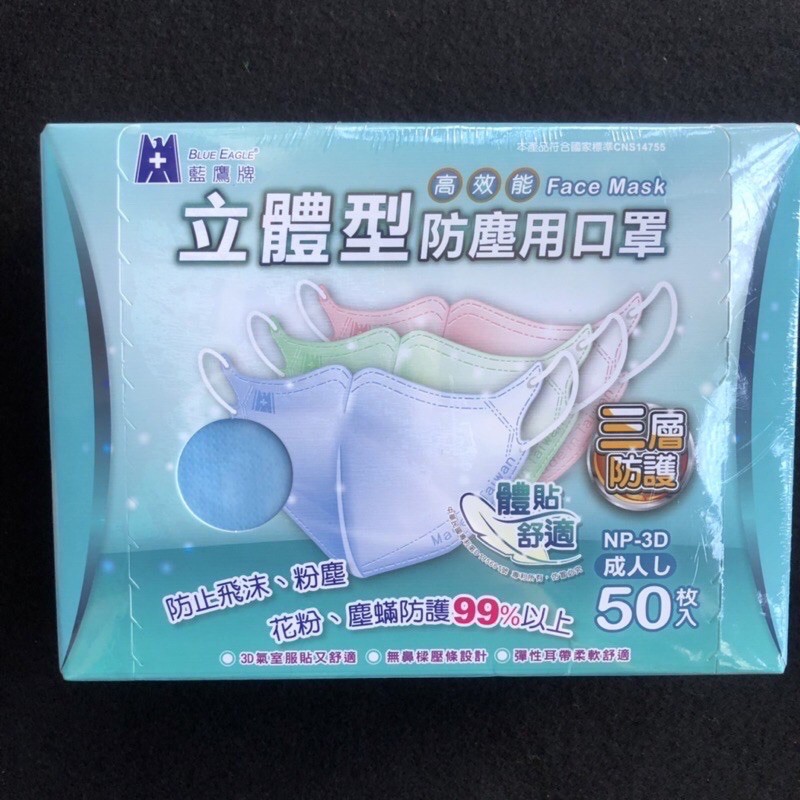 現貨台灣製藍鷹牌立體型防塵成人口罩#超透氣款#