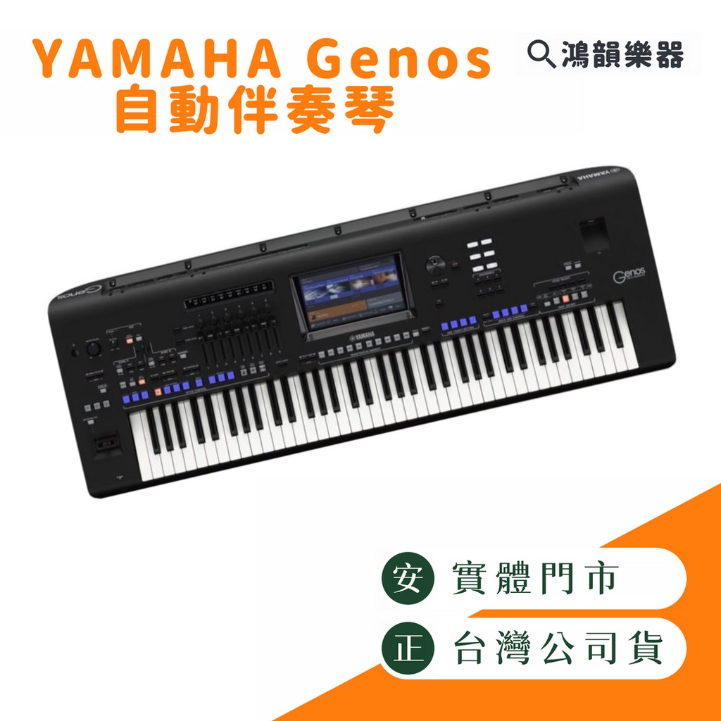 Yamaha Genos《鴻韻樂器》免運 76鍵 合成器 數位音樂工作站 手提電子琴 台灣公司貨 原廠保固