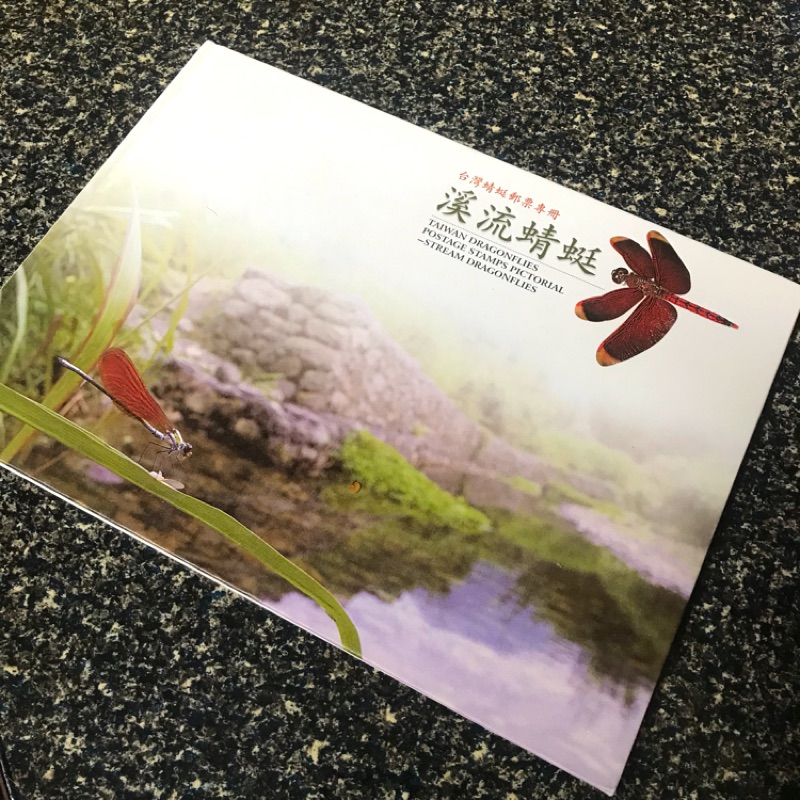 台灣蜻蜓郵票專冊 紀念收藏郵票冊