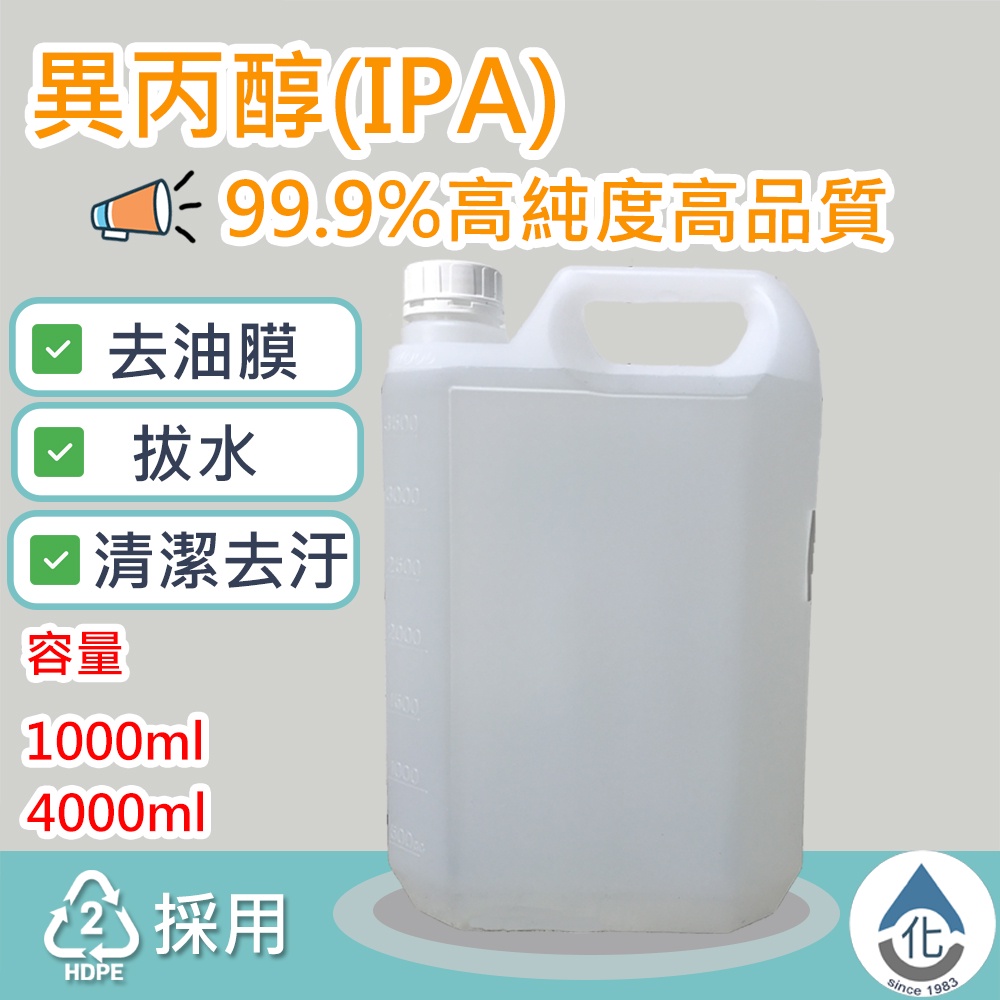 【化煩為簡】99.9%異丙醇(IPA) 清潔 去污 拔水劑 脫脂劑 酒精墨水 4000ml 1000ml