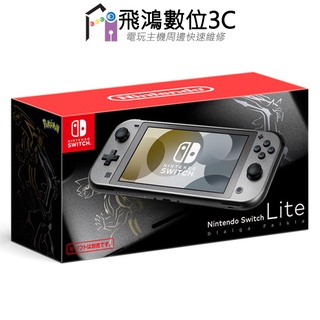 【光華商場-飛鴻數位】Nintendo Switch Lite 帝牙盧卡／帕路奇亞主機