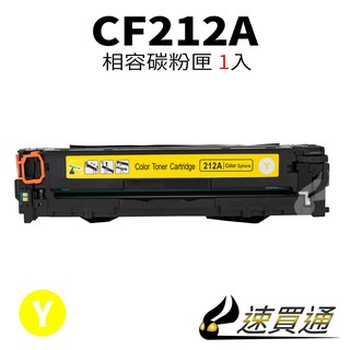 HP CF212A 黃 相容彩色碳粉匣【速買通】