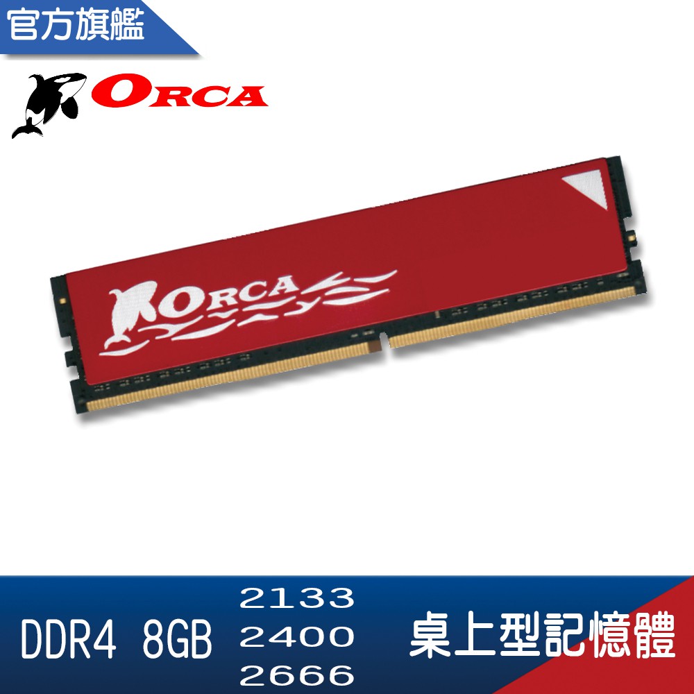 ORCA 威力鯨 DDR4 4G 8G 16G 2133 2400 2666 3200桌上型 記憶體