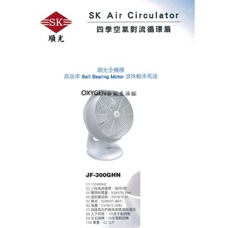 【順光】座式循環扇JF-300GH 12吋 空氣對流 循環扇 噴流扇 大風量 低噪音 流線外型