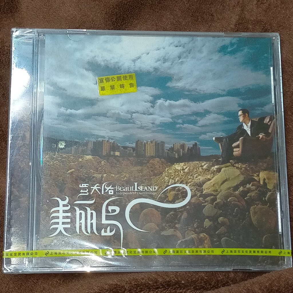 羅大佑「美麗島」大陸版CD(全新未拆封)