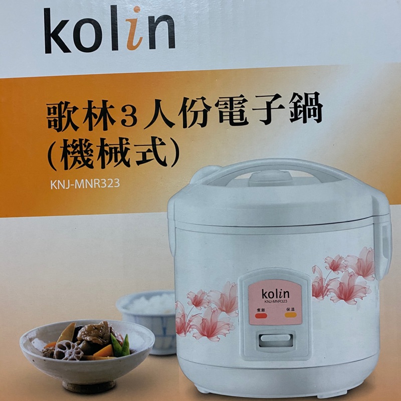 歌林 kolin 3人份電子鍋