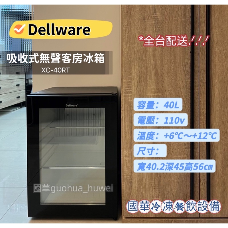 ฅ國華冷凍餐飲設備ฅ全新 【Dellware玻璃門吸收式無聲客房冰箱XC-40RT】客房迷你小冰箱 冷藏玻璃冰箱 飲料