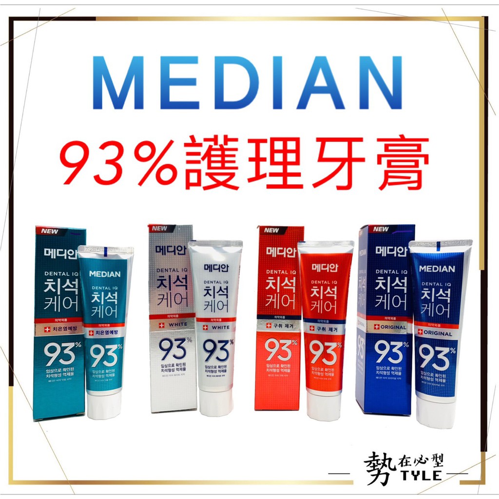 ✨韓國正貨✨ Median 麥迪安 93%強效淨白去垢牙膏 120g (防護抑菌/淨白清潔/牙垢口臭/牙周護理)