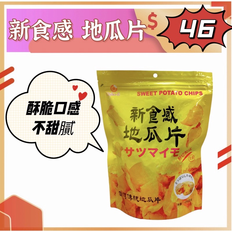 [零食殿糖]巧益 新食感 地瓜片 120g 小農 地瓜 薯片地瓜片 台灣製造 全素 夾鏈袋裝