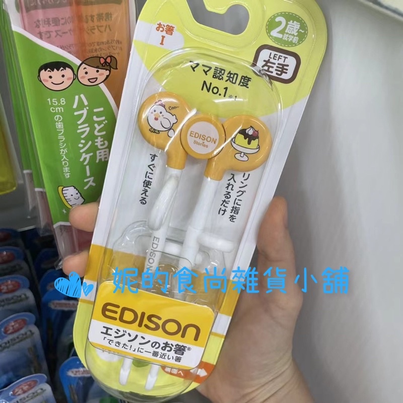 日本代購/日本直送 日本境内 日本品牌 左手 左撇子系列 Edison 學齡前 幼兒學習筷 左手使用❣️❣️現貨商品