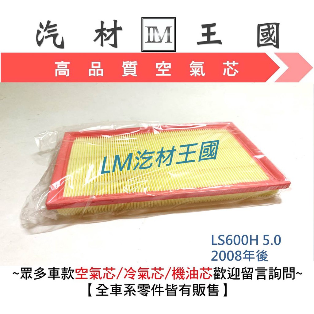 【LM汽材王國】 空氣芯 LS600H 5.0 2008年後 空氣心 空氣 濾心 濾芯 過濾器 LEXUS 油電