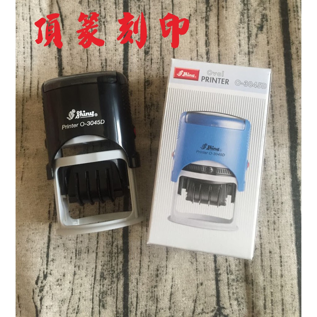 【頂篆刻印】新力牌 O-3045D 橢圓章 收發章 店章 橡皮章 連續章 回墨章
