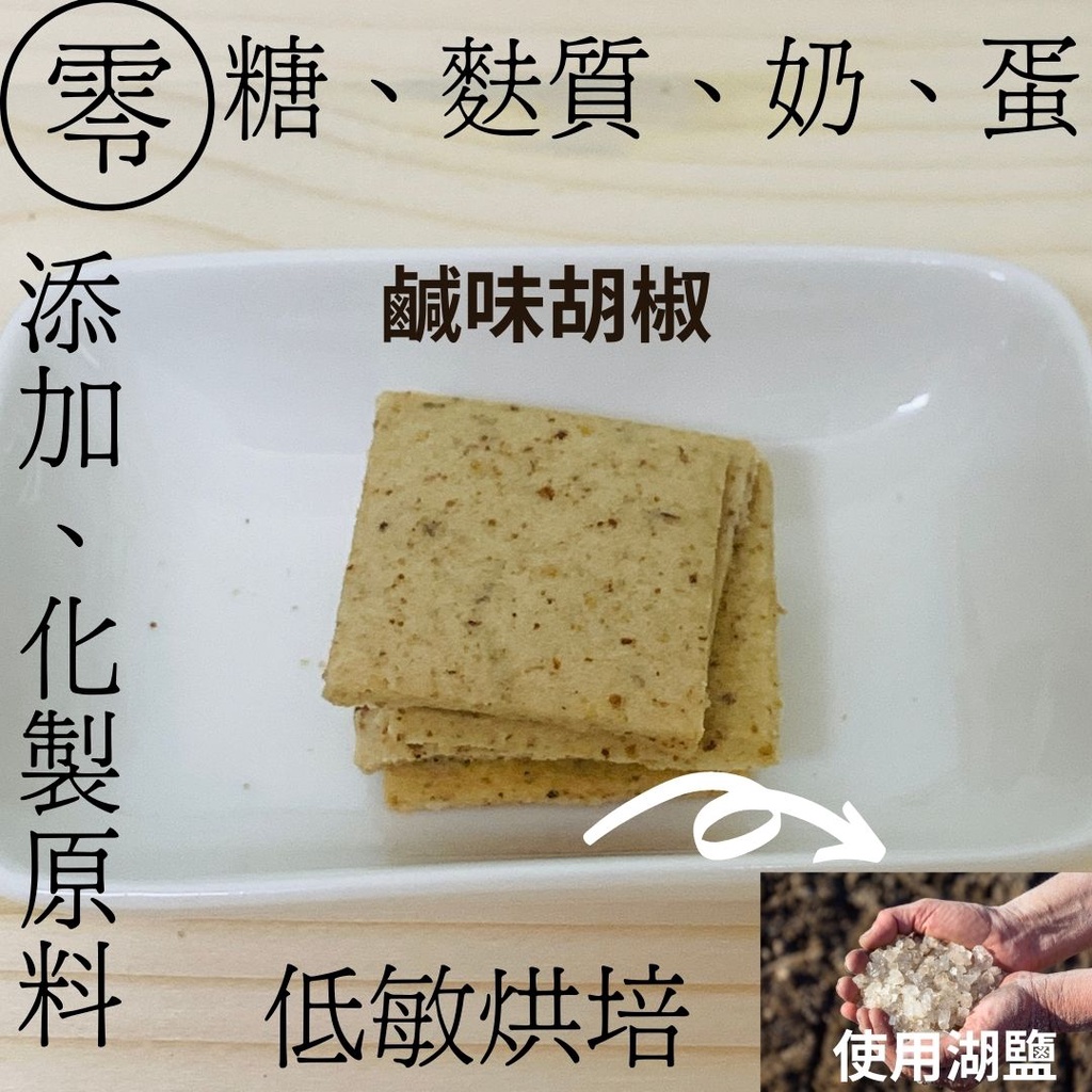 鹹味胡椒豆渣餅乾☆無糖餅乾☆無奶無麩☆無麩質☆無奶蛋☆純素☆手工餅乾☆無加糖穀倉☆下單現做∞∞∞