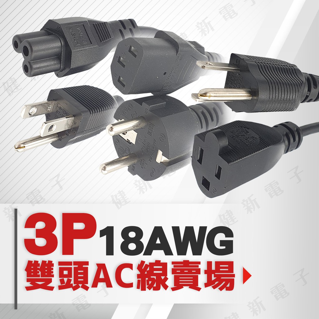 【健新電子】3P 雙頭 AC電源線 18AWG  /電源線/電腦電源/主機線/3P線/AC線/