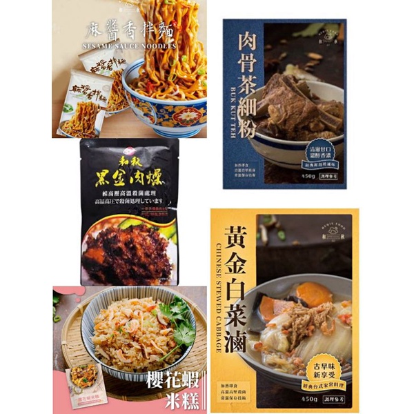 現貨 和秋 黃金白菜滷 黑金肉燥 肉骨茶細粉 麻醬香拌麵 麻醬麵 櫻花蝦米糕 方便即食 常溫