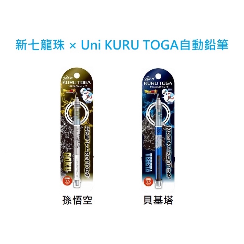686愛代購 日本代購 正版 七龍珠 新七龍珠 超級賽亞人 孫悟空 貝吉塔 貝基塔 旋轉自動鉛筆 KURU TOGA