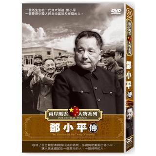 大時代名人紀錄｜兩岸風雲人物系列｜鄧小平傳｜DVD紀錄片［收藏天地］