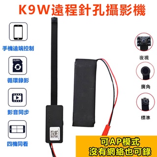 APP遠端微型攝影機K9W 可更換多種鏡頭 手機APP無線遠端密錄器 微型監視器