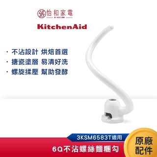 KitchenAid 6Q 不沾螺絲麵糰勾