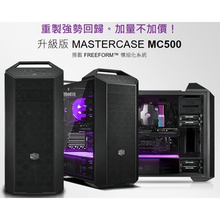 光華CUMA散熱精品*CoolerMastser MasterCase MC500 模組化機殼 強化玻璃~現貨