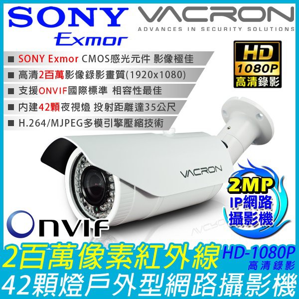 最新SONY 200萬像素紅外線攝影機 戶外型防水攝影機 42顆夜視紅外線燈 HD-1080P 雙濾光片日夜自動切換
