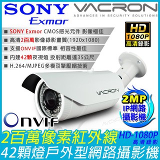最新SONY 200萬畫素紅外線攝影機 戶外型防水攝影機 42顆夜視紅外線燈 HD-1080P 雙濾光片日夜自動切換