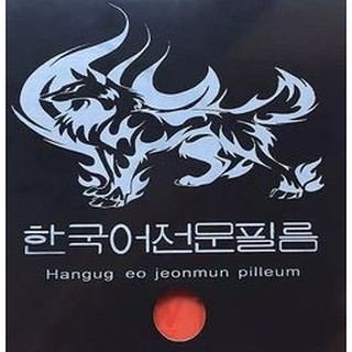桌球孤鷹~桌球膠皮~韓國原裝 武奈米 天狼長膠 (紅.黑-沒海綿)~怪異小顆粒長顆