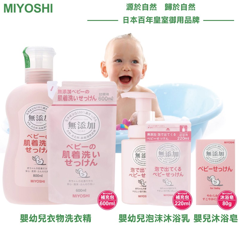 日本 MIYOSHI 玉之肌 無添加 嬰幼兒 衣物 洗衣精 800ml 泡沫 沐浴乳 250ml 沐浴皂 80g 補充包