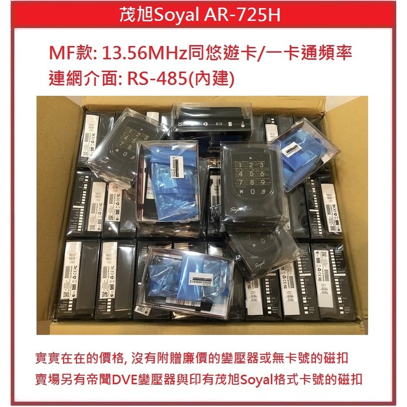 [門禁配件]茂旭 Soyal AR-725H MF款 13.56MHz 同悠遊卡/一卡通頻率