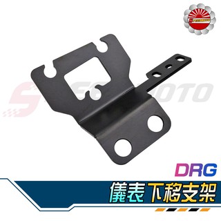 【Speedmoto】DRG 儀表下移 DRG158專用 儀表 下移 DMV 附行車紀錄器支架 儀表下移 儀錶 支架