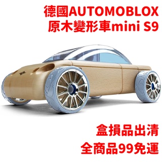 德國automoblox 原木變形車(小) mini S9 木頭精裝車 交通組裝~盒損品出清