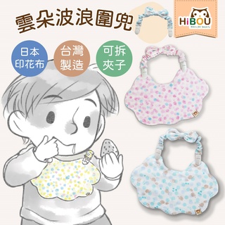 臺灣製現貨(喜福官方旗艦店)日本純棉印花雲朵波浪造型嬰兒圍兜口水巾圍兜寶寶圍兜(可拆雙頭萬用鬆緊夾)(雙面可戴)嬰兒用品