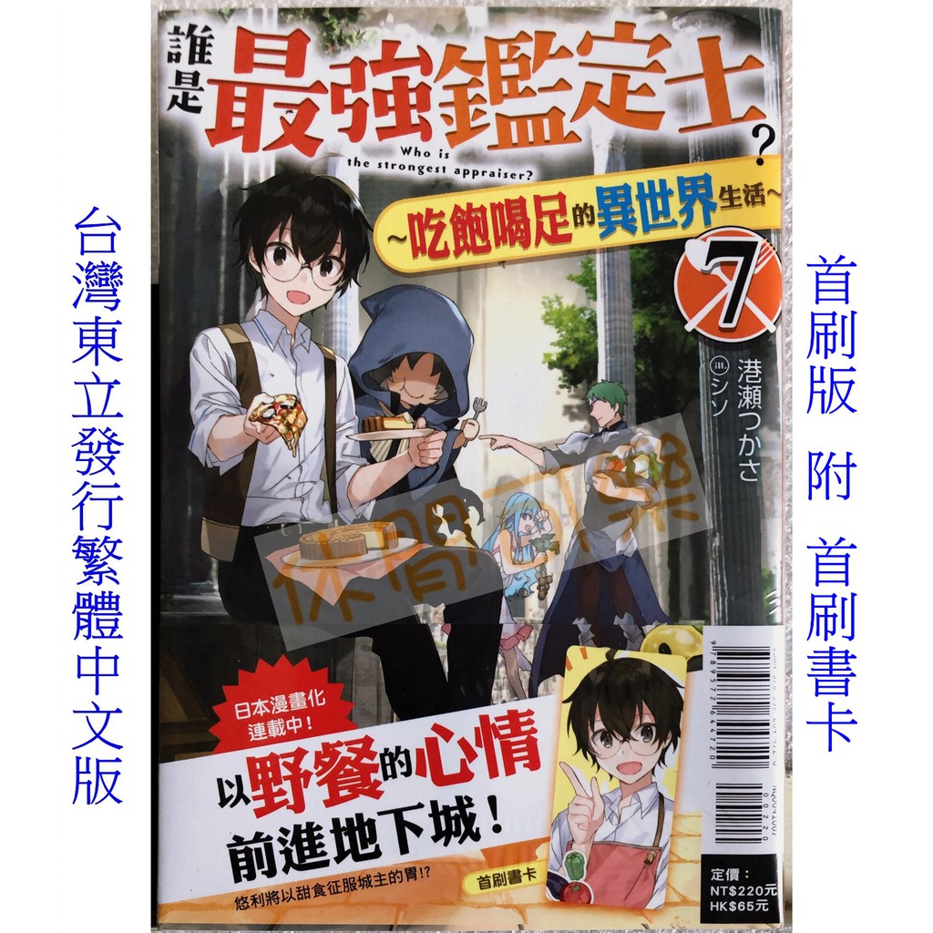 休閒可樂 誰是最強鑑定士 7 首刷版附書卡 作者 港瀬つかさ 東立輕小說 蝦皮購物