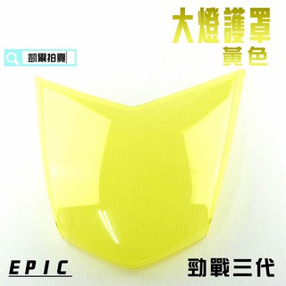 EPIC | 黃色 大燈貼片 大燈護片 燈罩 大燈殼貼片 附背膠 適用於 勁戰三代 三代戰 三代目 附發票