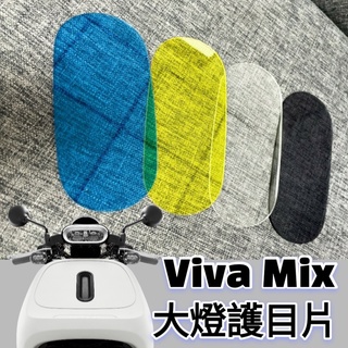 Gogoro VivaMix 大燈護片 大燈鏡 VIVA MIX 大燈護目鏡 大燈護罩 大燈保護 大燈 護片 大燈片