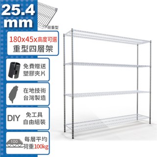 【免運費】180x45 荷重加強型 四層架 高度可選 電鍍鉻 鎖管 收納架 置物架 鐵架 鐵力士架【鐵架收納館】