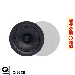 【Q Acoustics】Qi65CB 商用空間崁頂式喇叭(支) 全新公司貨