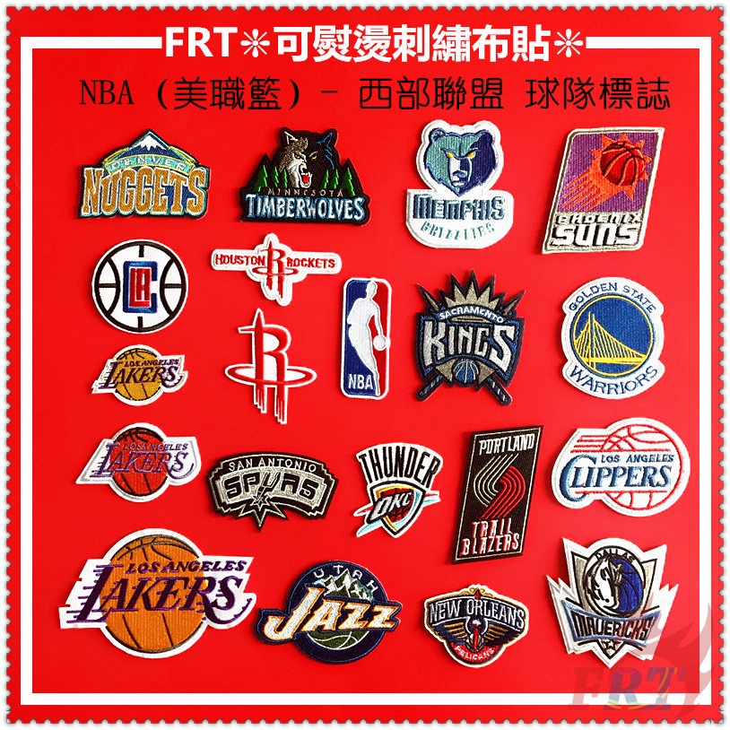 ✿ 運動：NBA（美職籃）- 西部聯盟 球隊標志 刺繡布貼 ✿1個裝 DIY手作刺繡貼 背膠貼 電繡貼 補丁貼 徽章