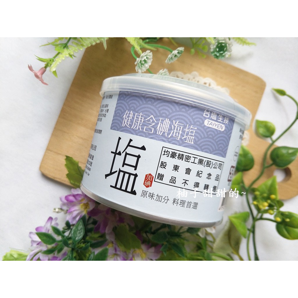 股東會紀念品-台塩 健康含碘海塩 300g 鹽巴 【甜柚子~】