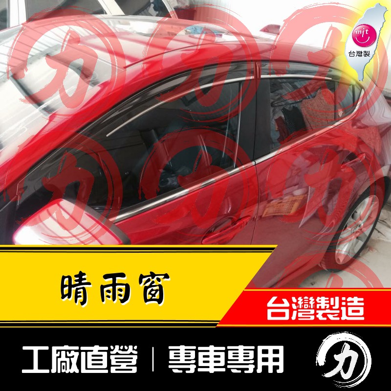 【阿力】白鐵款] 15-18年 三代 Mazda3晴雨窗 日規白鐵｜台灣製｜工廠直營 mazda3晴雨窗 馬三