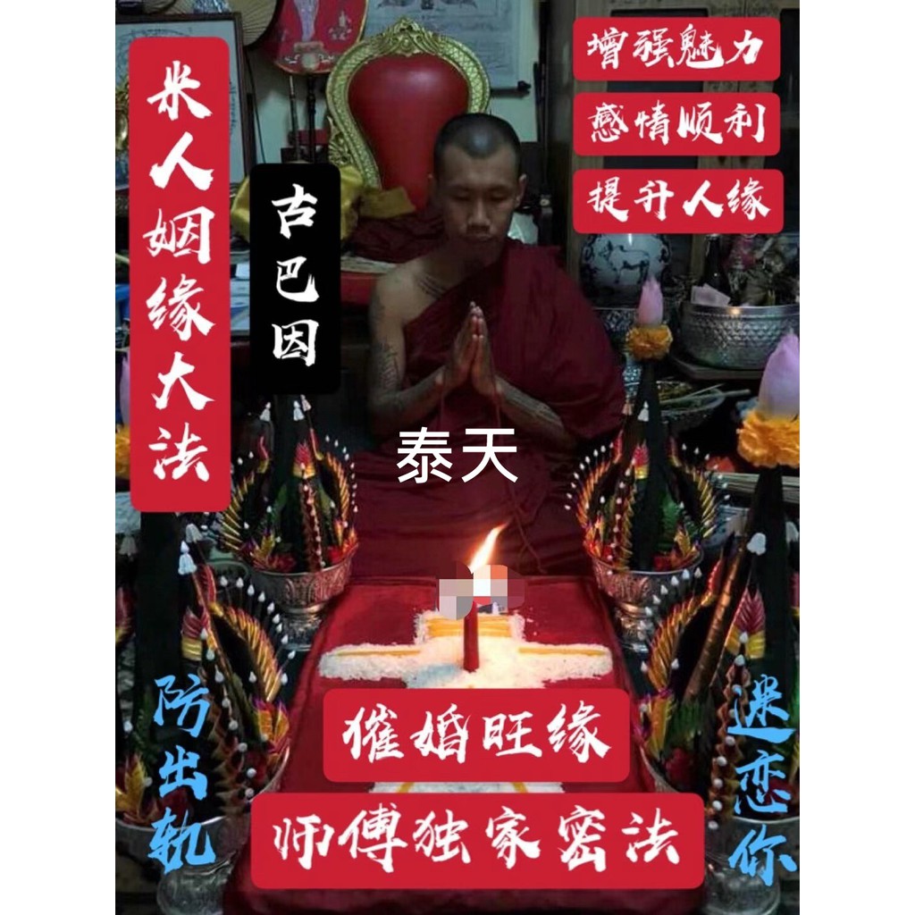 泰天法事21 古巴因米人姻緣轉運法事姻緣起運轉運法事感情和合去霉運天天執行一對一可刷卡 蝦皮購物