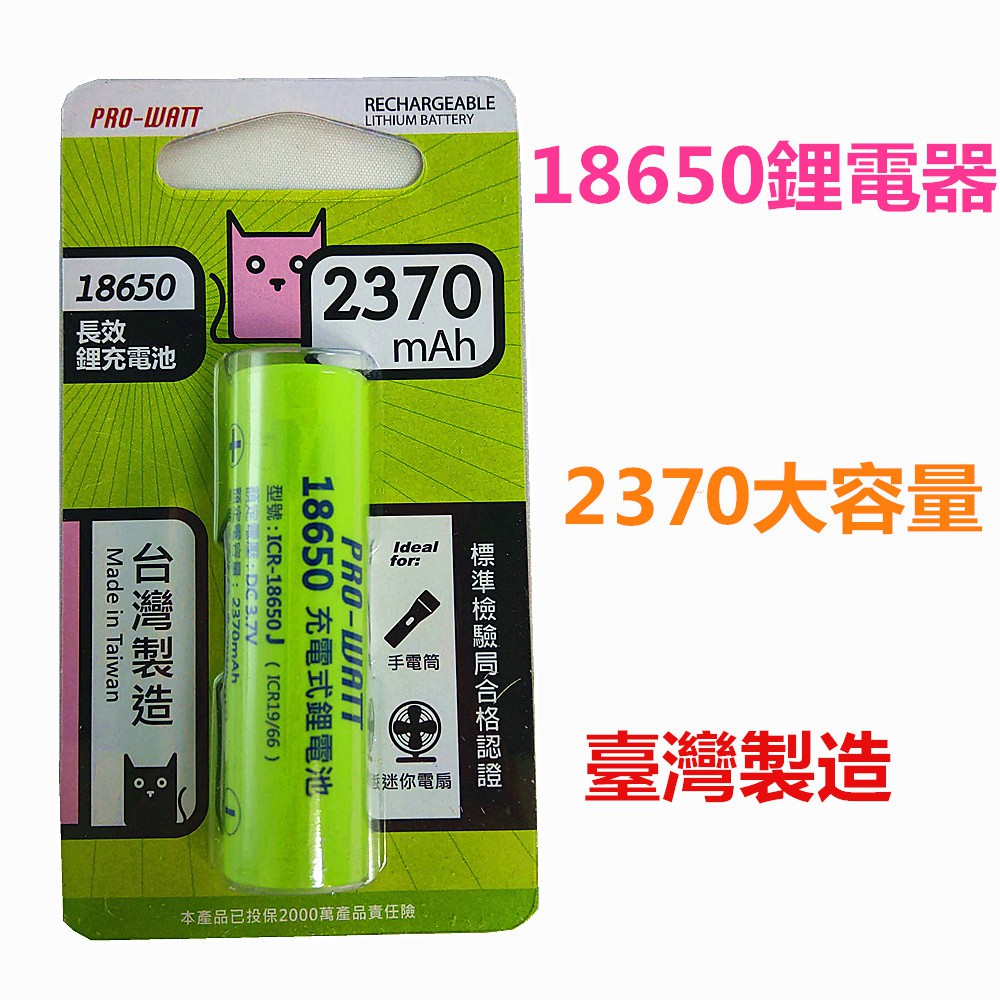 華志PRO-WATT  2370mAh 18650長效鋰電池(平頭) 臺灣製造