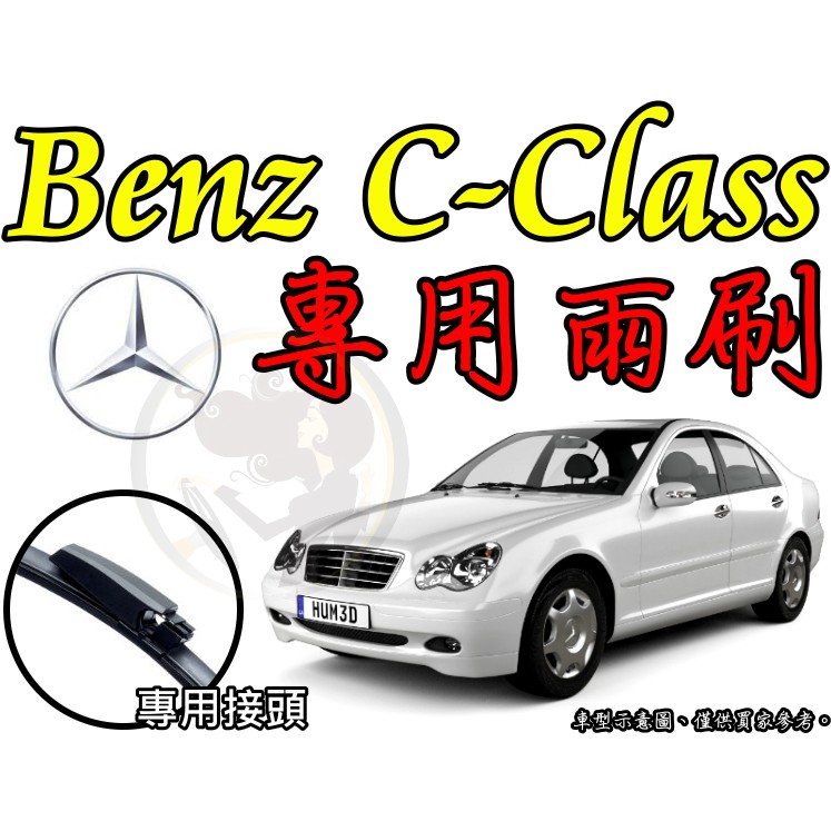 小膜女【Benz C-class 專用雨刷】W204 W205 賓士 C180 C200 C250 C300 C63