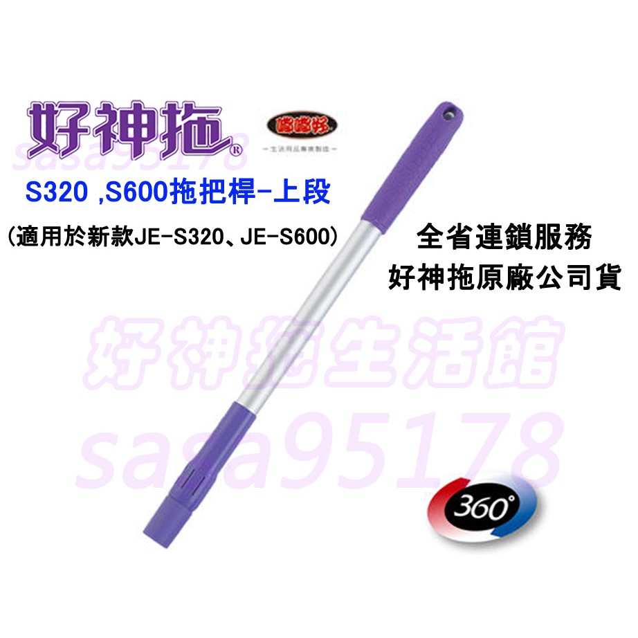 Tt001好神拖原廠腳踩式及手壓式拖把桿 的上段 手壓式與腳踩式都可適用 蝦皮購物