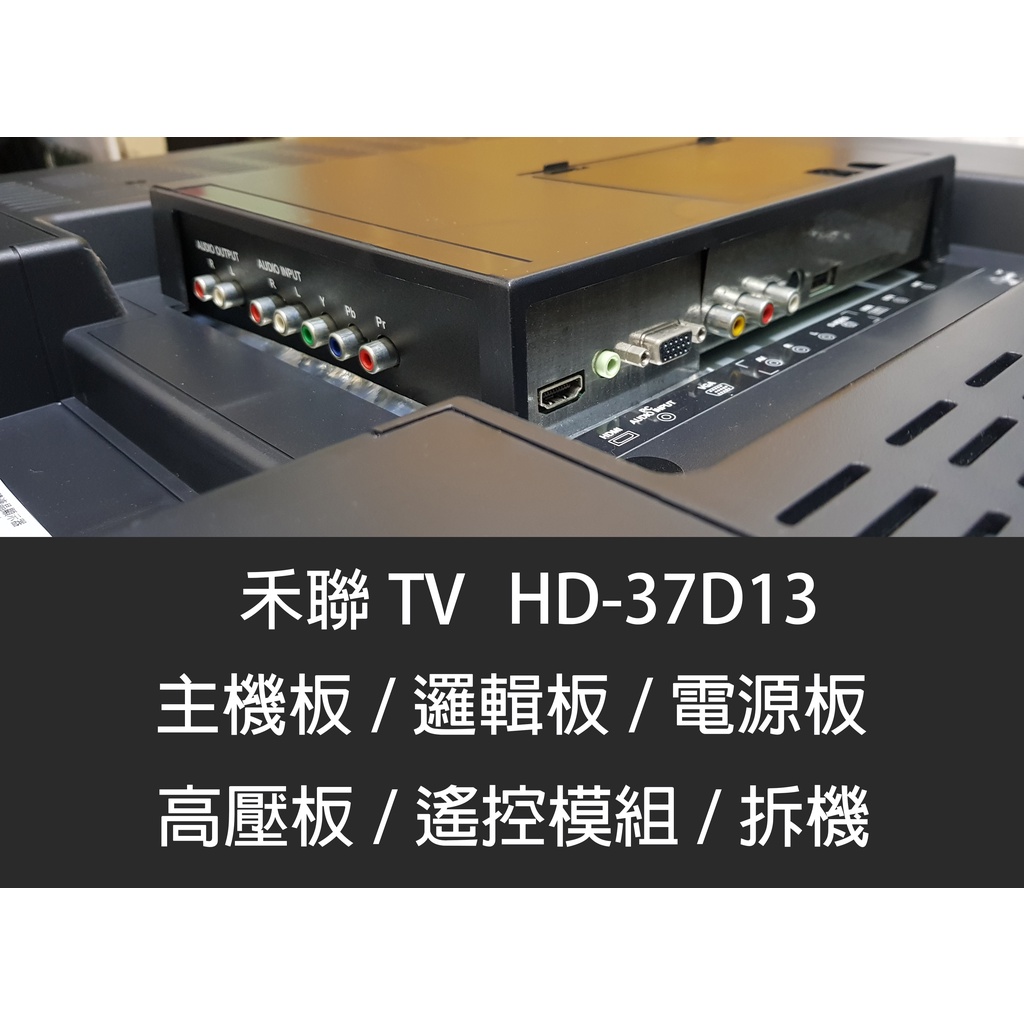 HERAN禾聯TV HD-37D13 電視 拆機件 主機板 邏輯板 高壓板 電源板 排線 喇叭