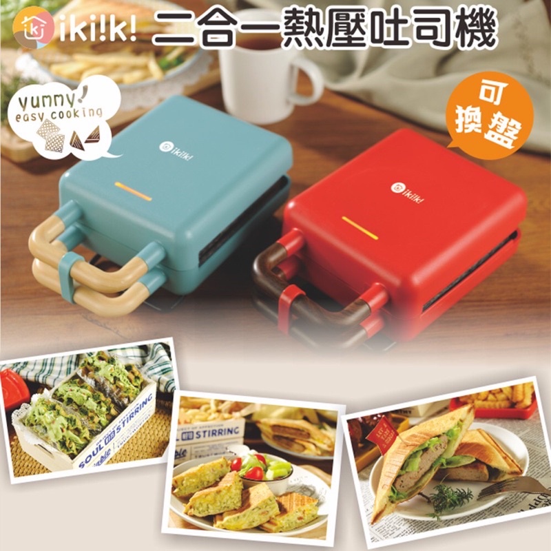 【IKIIKI】二合一熱壓土司機 點心機 鬆餅機 多功能 麵包機 可換式烤盤 三明治機